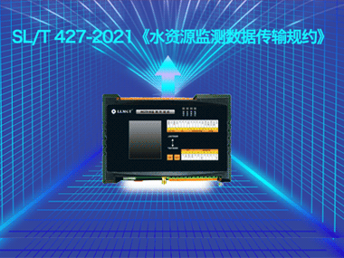 柳林遙測終端機全面支持SL/T 427-2021水資源規(guī)約成功對接省平臺