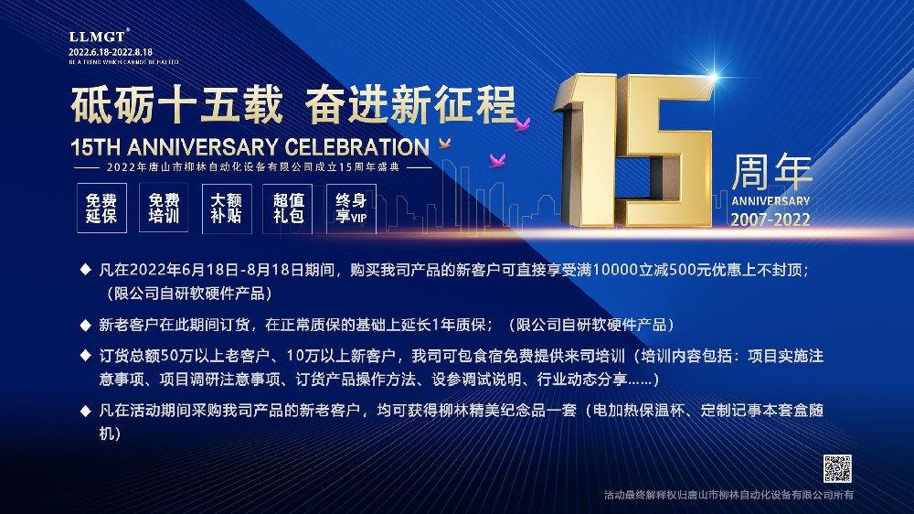 砥礪十五載，奮進(jìn)新征程：喜迎唐山柳林自動化成立15周年