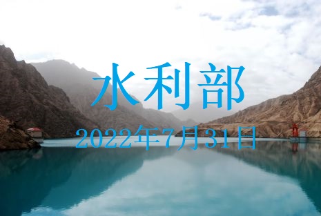 水利部貫徹落實(shí)國務(wù)院常務(wù)會(huì)議精神 專題會(huì)商部署“八上”關(guān)鍵期水旱災(zāi)害防御工作