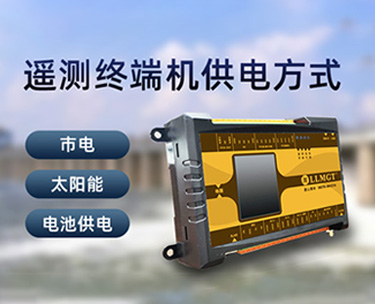 遙測(cè)終端機(jī)的供電方式有哪些？
