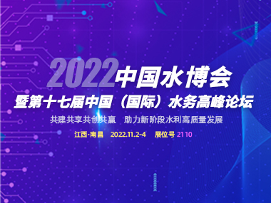 邀請函 | 柳林與您相約2022中國水博會！