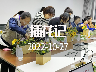 插花記 | 深秋十月，與花香撞個滿懷……