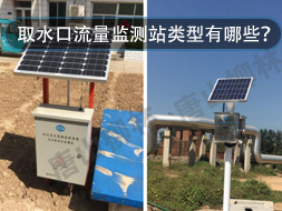取水口流量監(jiān)測站類型有哪些？怎么選？