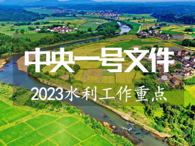 2023年中央一號(hào)文件涉及水利工作重點(diǎn)來了?。?></span> <span id=