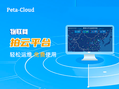 【快來圍觀】柳林物聯(lián)網(wǎng)“拍云”平臺上線啦！