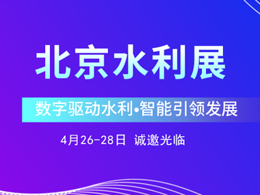4月26日，柳林邀您參加2023北京水利展