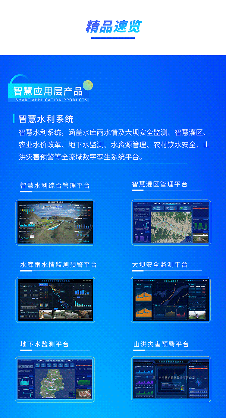 智慧水利系統(tǒng)，涵蓋水庫(kù)雨水情及大壩安全監(jiān)測(cè)、智慧灌區(qū)、農(nóng)業(yè)水價(jià)改革、地下水監(jiān)測(cè)、水資源管理、農(nóng)村飲水安全、山洪災(zāi)害預(yù)警等全流域數(shù)字孿生系統(tǒng)平臺(tái)。