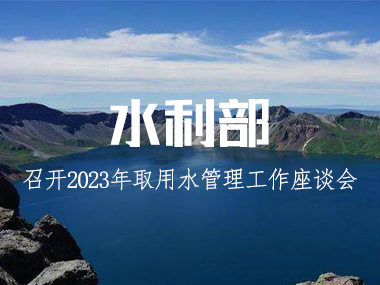 水利部召開(kāi)2023年取用水管理工作座談會(huì)