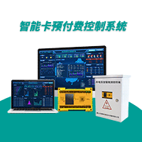 智能卡預(yù)付費控制系統(tǒng)