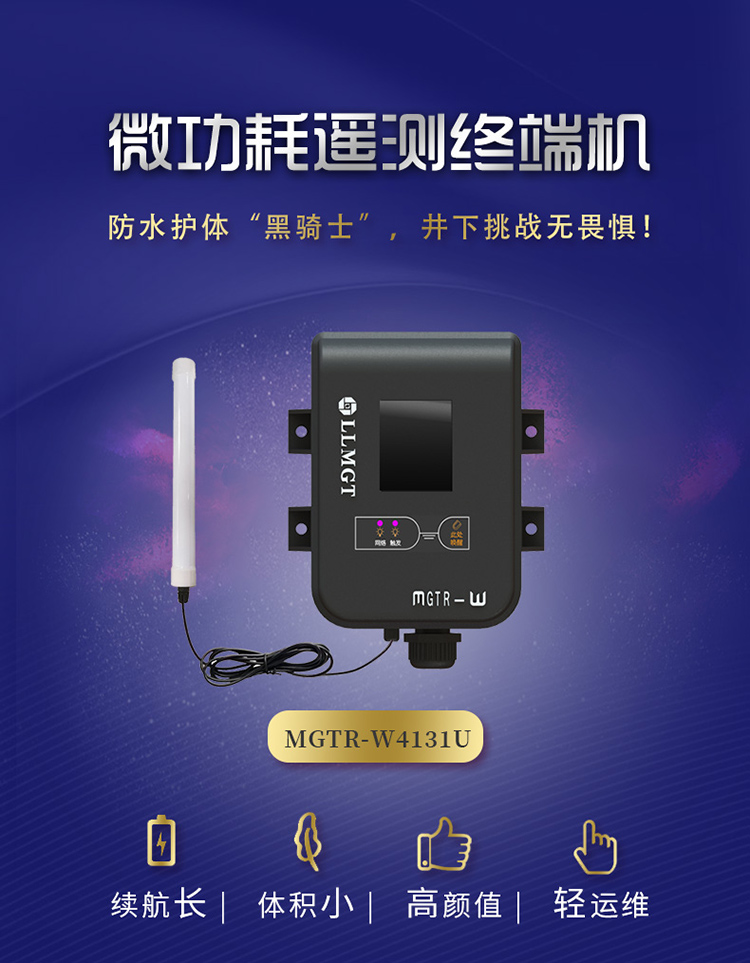 微功耗遙測終端機(MGTR-W4131U)防水護體黑騎士，井下挑戰(zhàn)無畏懼。具有續(xù)航長、體積小，高顏值、輕運維的特點。