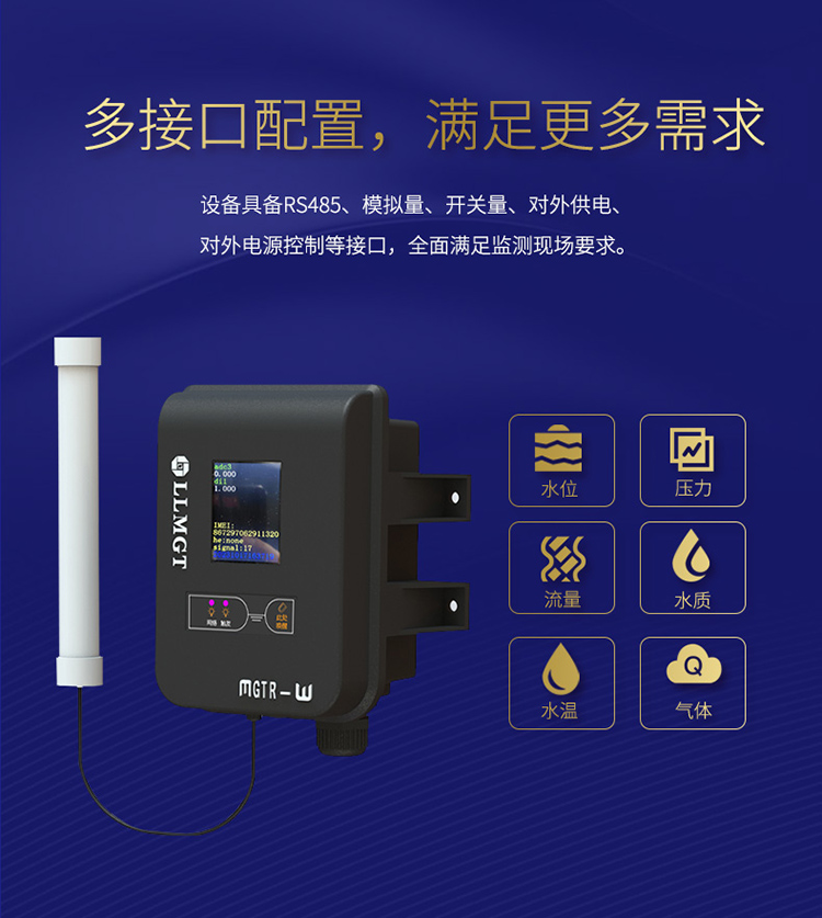 采用多接口配置，具備RS485、模擬量、開關(guān)量、對外供電、對外電源控制等接口，全面滿足監(jiān)測現(xiàn)場要求。