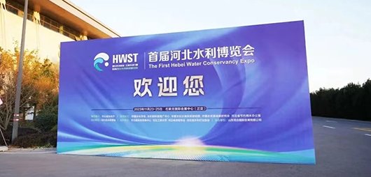首屆河北水利博覽會(huì)開幕