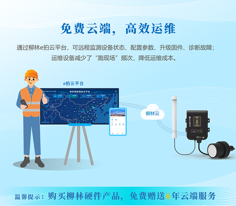 免費云端，高效運維：通過柳林e拍云平臺，可遠程監(jiān)測設備狀態(tài)、配置參數(shù)、升級固件、診斷故障；運維設備減少了“跑現(xiàn)場”頻次，降低運維成本。