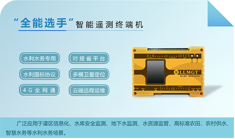 “全能選手”智能遙測終端機，廣泛應用于灌區(qū)信息化、水庫安全監(jiān)測、地下水監(jiān)測、水資源監(jiān)管、高標準農(nóng)田、農(nóng)村供水、智慧水務等水利水務場景。