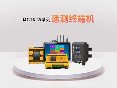 MGTR-W系列遙測(cè)終端機(jī)：水利水務(wù)行業(yè)的全能監(jiān)測(cè)與管理助手！