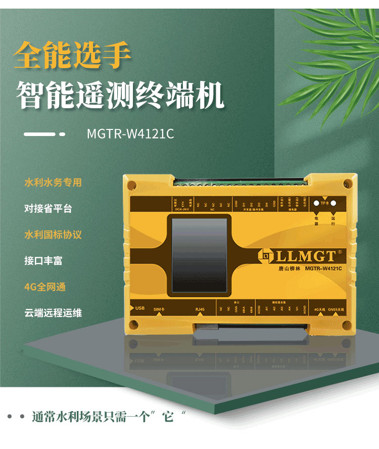 全能選手——智能遙測(cè)終端機(jī)MGTR-W4121C，廣泛適用于灌區(qū)渠道流量監(jiān)測(cè)、水庫安全監(jiān)測(cè)以及水資源取水計(jì)量等多樣化水利應(yīng)用場(chǎng)景。