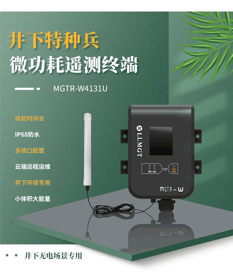 井下特種兵-微功耗遙測(cè)終端機(jī)MGTR-W4131U,是一款專門為井下無電場(chǎng)景而研發(fā)，像地下水水位監(jiān)測(cè)、供水管網(wǎng)監(jiān)測(cè)、排水管網(wǎng)監(jiān)測(cè)、窨井水位監(jiān)測(cè)、窨井氣體檢測(cè)等場(chǎng)景。