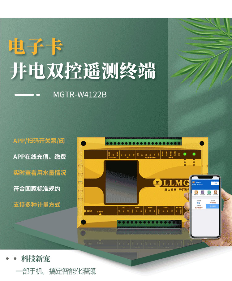 電子卡遙測(cè)終端機(jī)，作為柳林專為灌溉用水控制與收費(fèi)研發(fā)的創(chuàng)新產(chǎn)品，已成為科技界的新寵。這款設(shè)備具備前沿技術(shù)，支持通過APP或掃碼實(shí)現(xiàn)泵的開關(guān)取水，實(shí)現(xiàn)在線充值繳費(fèi)，以及實(shí)時(shí)查看設(shè)備狀態(tài)等功能，為用戶提供了快捷方便的全新體驗(yàn)。