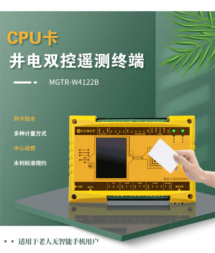 CPU卡井電雙控遙測(cè)終端機(jī)，同樣適用于農(nóng)業(yè)灌溉用水控制項(xiàng)目。與電子卡井電雙控遙測(cè)終端不同，這款設(shè)備采用實(shí)體卡來控制水泵的開關(guān)，特別適用于那些不太擅長(zhǎng)使用智能手機(jī)的老年用戶，為他們提供了一種簡(jiǎn)單、直觀的操作方式。