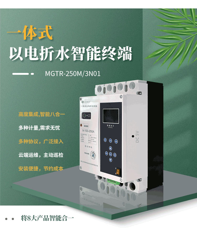 高度集成的一體式以電折水智能終端，巧妙融合八大產(chǎn)品智能于一體，不僅能實(shí)現(xiàn)電量、水量、液位、壓力等關(guān)鍵數(shù)據(jù)的精準(zhǔn)計(jì)量，而且完全滿足水利行業(yè)的標(biāo)準(zhǔn)通信規(guī)約。該產(chǎn)品支持無障礙對(duì)接省平臺(tái)，配合柳林e拍云平臺(tái)，實(shí)現(xiàn)云端運(yùn)維，極大地提升了運(yùn)營(yíng)效率和管理便利性。