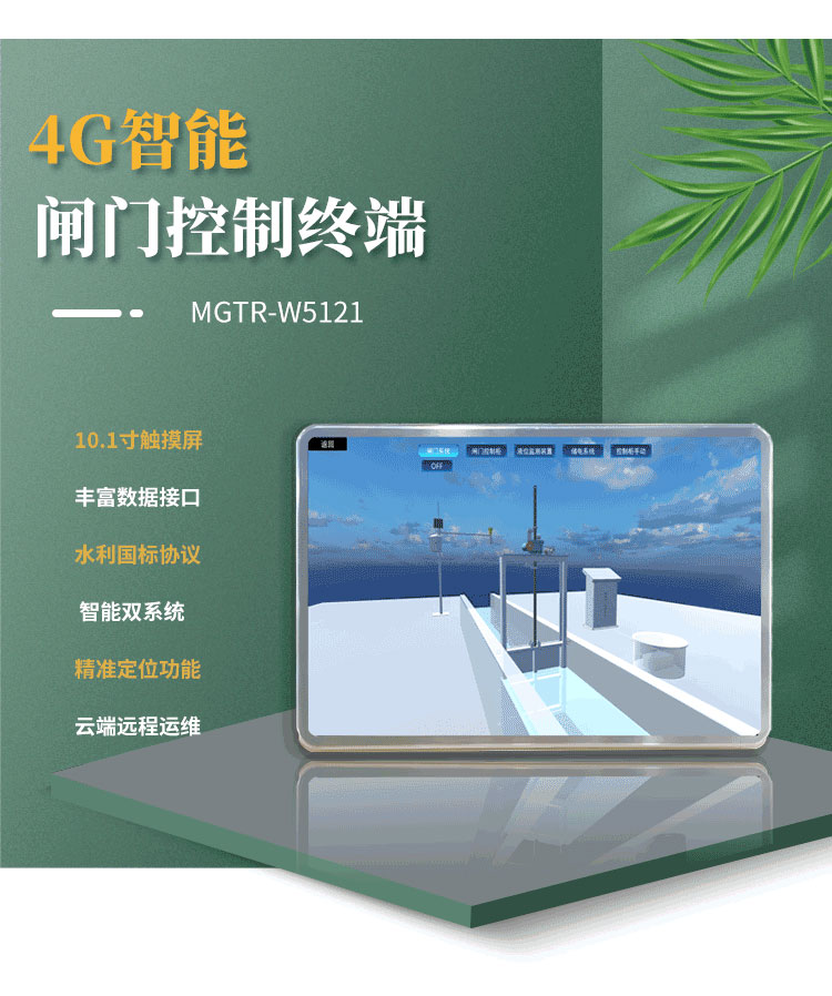 采用Android與Linux雙系統(tǒng)，確保操作流暢，提升整體性能。在水庫閘門、灌區(qū)閘門遠(yuǎn)程自動(dòng)化控制項(xiàng)目中得到了廣泛應(yīng)用。