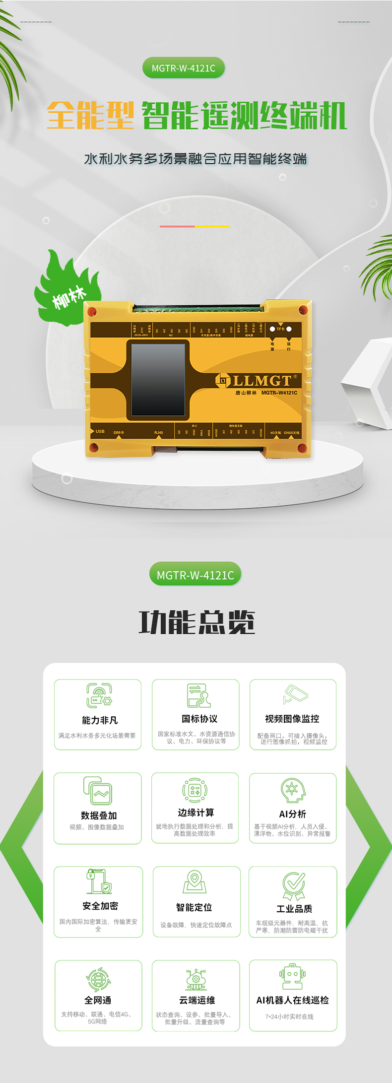 全能型 智能遙測(cè)終端機(jī) 水利水務(wù)多場(chǎng)景融合應(yīng)用智能終端，具有功能強(qiáng)大、國(guó)標(biāo)協(xié)議、視頻圖像監(jiān)控、數(shù)據(jù)疊加、邊緣計(jì)算、AI分析、安全加密、智能定位、工業(yè)品質(zhì)、全網(wǎng)通、云端運(yùn)維、AI機(jī)器人在線巡檢等功能。