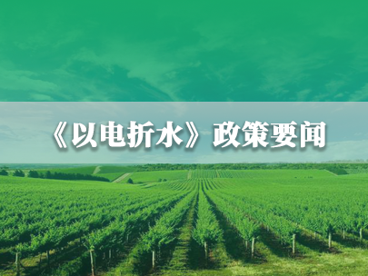 水利部、國家電網(wǎng)：推進農(nóng)業(yè)灌溉機井“以電折水”取水計量