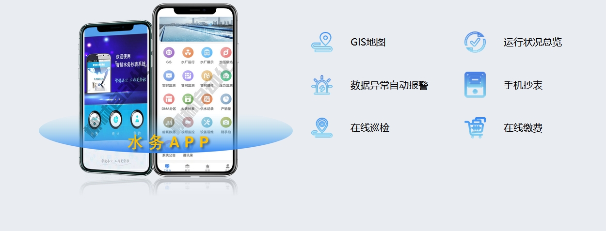 水務(wù)APP:GIS地圖、運(yùn)行狀況總覽、數(shù)據(jù)異常自動報警、手機(jī)抄表、在線巡檢、在線繳費(fèi)