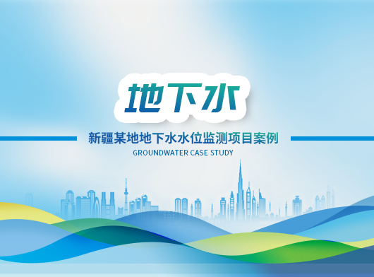 新疆某州地下水位監(jiān)測項(xiàng)目案例分享
