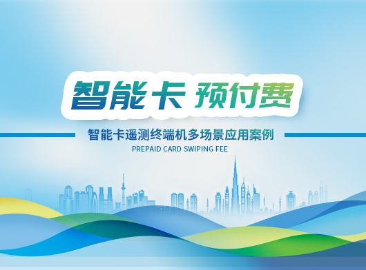 智能卡遙測(cè)終端機(jī)賦能多行業(yè)場景, 創(chuàng)新應(yīng)用多元化！
