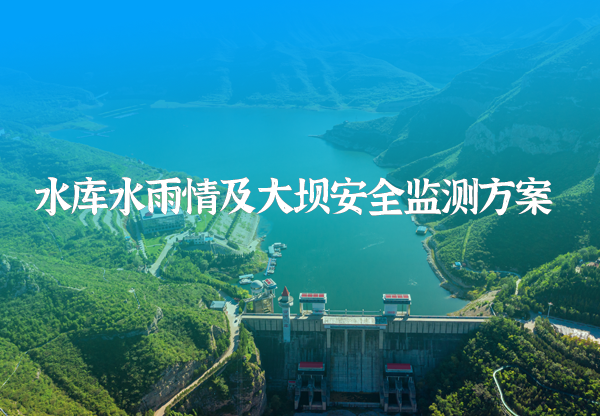 水庫安全監(jiān)測方案