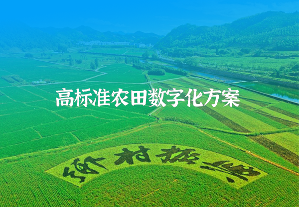高標準農(nóng)田數(shù)字化方案
