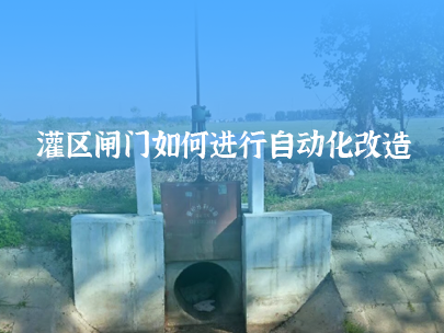 如何進行灌區(qū)閘門自動化改造？