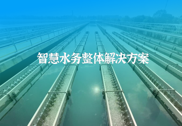 智慧水務(wù).png