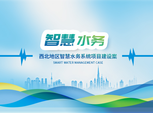 新建某縣智慧水務(wù)系統(tǒng)新升級(jí)：能預(yù)判、會(huì)聽(tīng)話、秒響應(yīng)”的智慧“水管家”上崗！