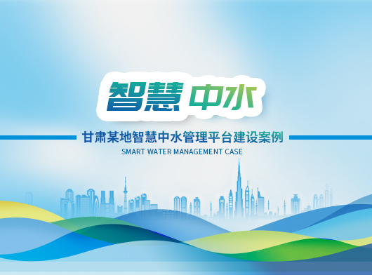 聯(lián)動(dòng)聯(lián)調(diào)，科學(xué)調(diào)度——探索中水智慧管理的無(wú)人值守新路徑！