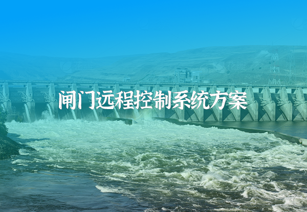 閘門遠程控制系統(tǒng)方案