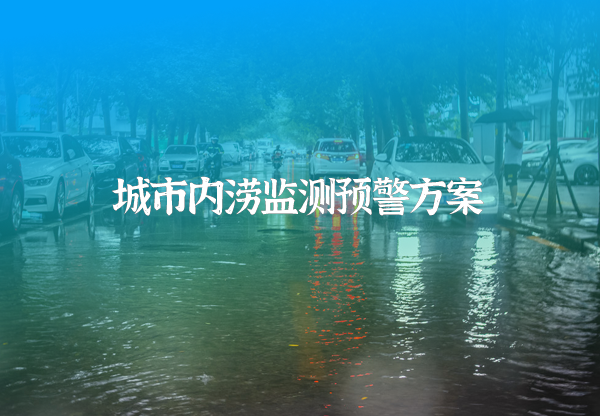 城市內(nèi)澇監(jiān)測(cè)預(yù)警系統(tǒng)