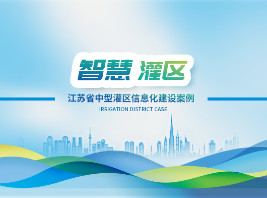 動(dòng)態(tài)感知、智慧決策！江蘇省某中型灌區(qū)數(shù)字孿生賦能16座泵閘站精準(zhǔn)“喝水”！