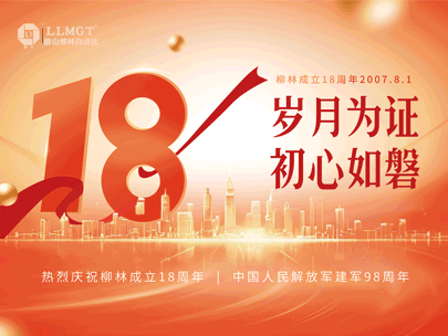 感恩相伴十八年，匠心筑夢(mèng)再出發(fā)——熱烈祝賀柳林成立18周年！
